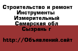 Строительство и ремонт Инструменты - Измерительный. Самарская обл.,Сызрань г.